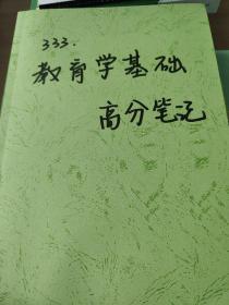 南京师范大学2021333教育综合考研全套资料共7册