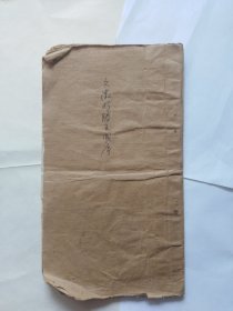 文征明滕王阁序（薄册子。破损严重，外皮都粘贴，书里磨损，折角折印，大撕口严重，有画线书写）