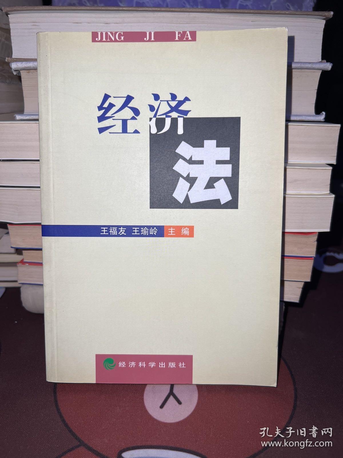 经济法【一版一印】