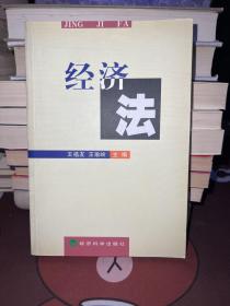 经济法【一版一印】