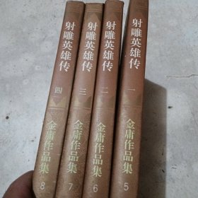 射雕英雄传，1，2，3，4