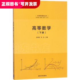 高等数学(下册)（大学数学基础丛书）