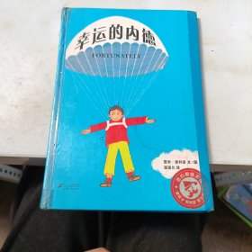 蒲蒲兰绘本馆：幸运的内德