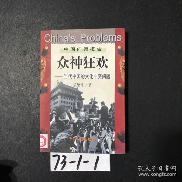 众神狂欢：当代中国的文化冲突问题