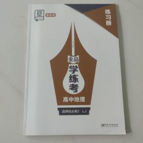 全品学练考. 高中地理