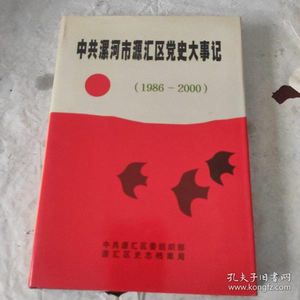 中共漯河市源汇区党史大事记（1986-2000）+（2001-2011）