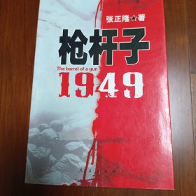 枪杆子：1949