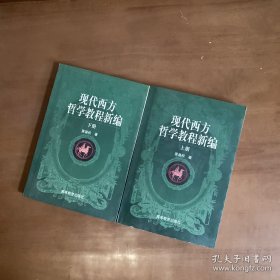 现代西方哲学教程新编(上、下册)