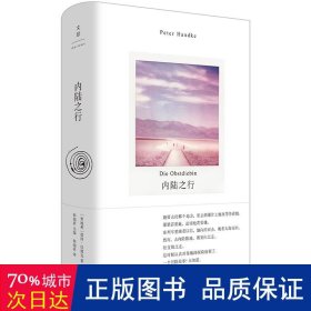 内陆之行 外国现当代文学 [奥地利]彼得·汉德克