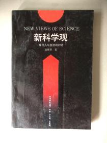 新科学观——现代人与自然的对话