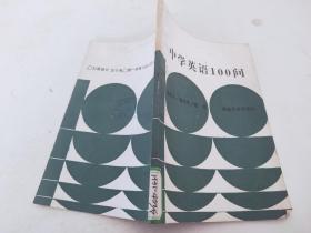 中學(xué)英語(yǔ)100問(wèn)