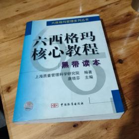 六西格玛核心教程:黑带读本