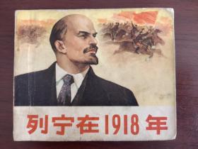 列宁在1918年