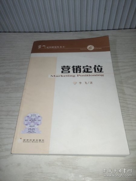 李飞定位研究丛书·6：营销定位
