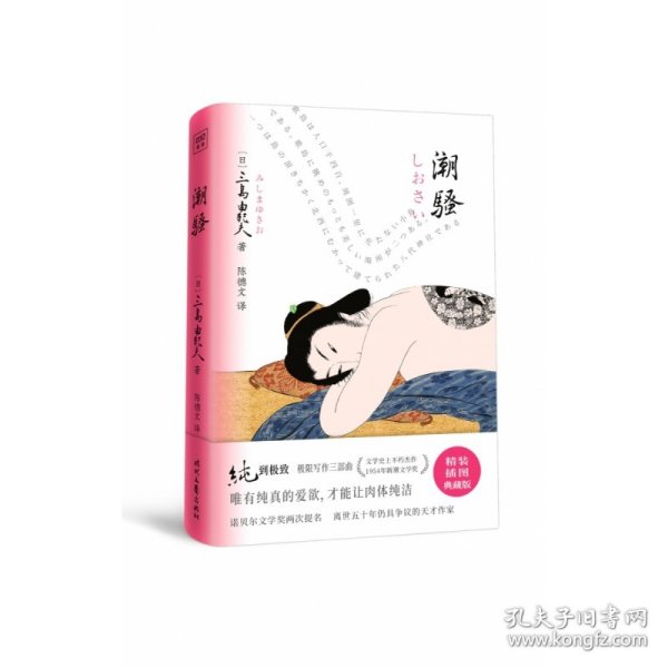 潮骚（纯的极致！诺奖两度提名。天才巨匠三岛由纪夫极限写作代表 作。公认权威译本ZUI新精校版。2021全面升级，精装插图典藏版）