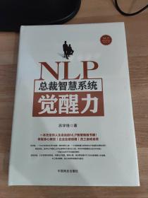 NLP总裁智慧系统觉醒力