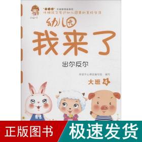 幼儿园我来了（出尔反尔 大班4）