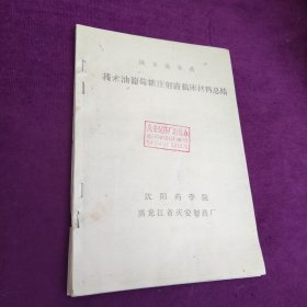 国家级新药莪术油葡萄糖注射液临床材料总结