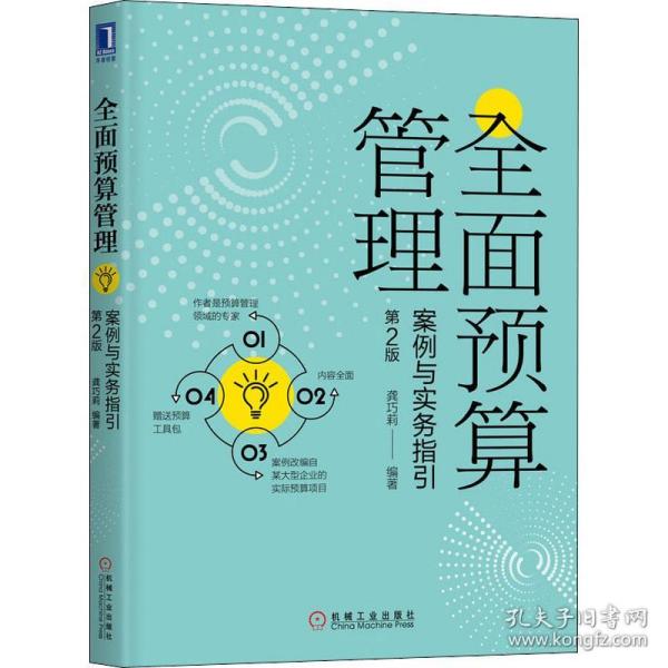 全面预算管理：案例与实务指引（第2版）