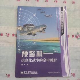 预警机：信息化战争的空中帅府