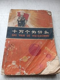 十万个为什么