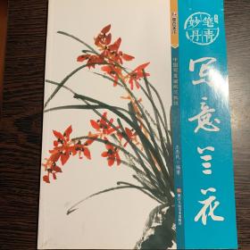 墨点字帖妙笔丹青写意兰花/美术国画入门水墨画技巧教材【一版一印】