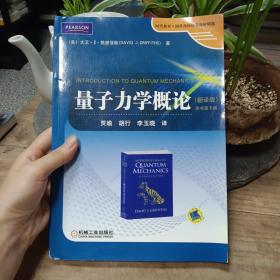 时代教育·国外高校优秀教材精选：量子力学概论（翻译版）（原书第2版）