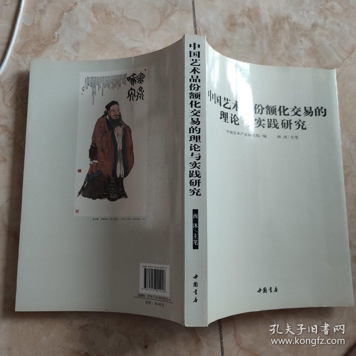 中国艺术品份额化交易的理论与实践研究