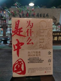 为什么是中国（金一南2020年全新作品。后疫情时代，中国的优势和未来在哪里？面对全球百年未有之大变局，中国将以何应对？）