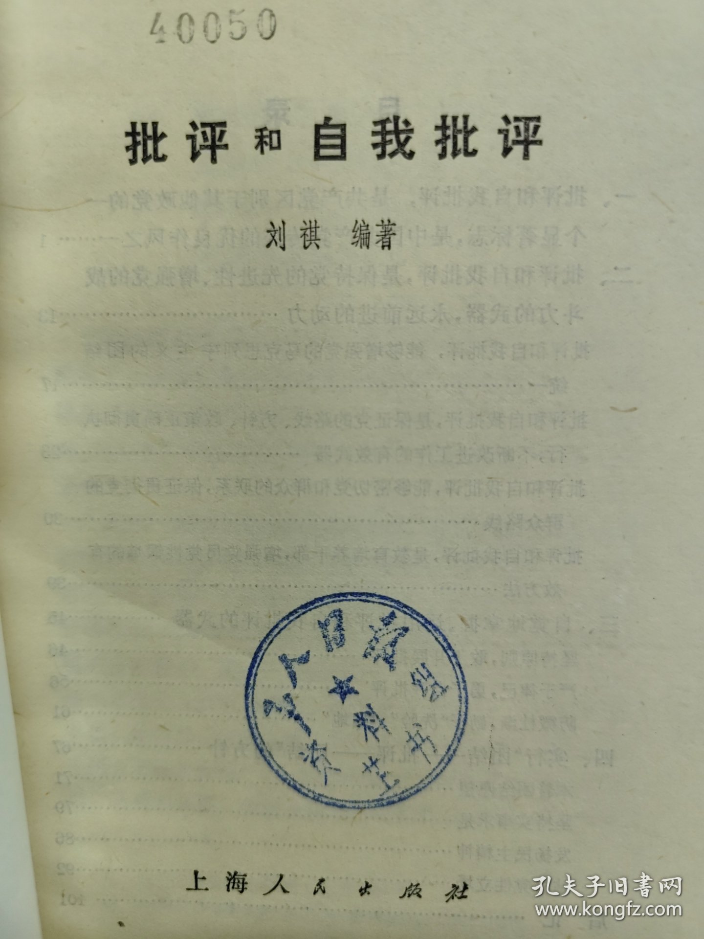 批评和自我批评（一版一印）