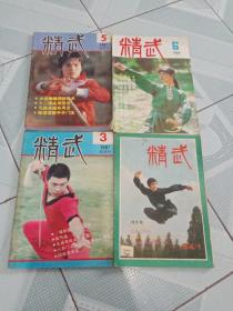 精武杂志 4本合售1984年（1）+1986年（6）+1987年（3、5）