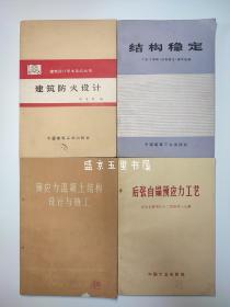 预应力混凝土结构设计与施工 建筑防火设计 结构稳定 后张自锚预应力工艺四本