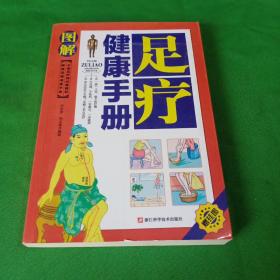 家庭保健速查手册：图解足疗健康手册（中医足疗师必备教材）