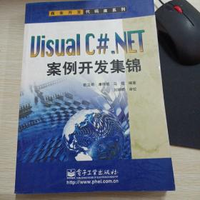 Visual C#.NET案例开发集锦
