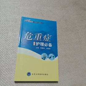 危重症护理必备