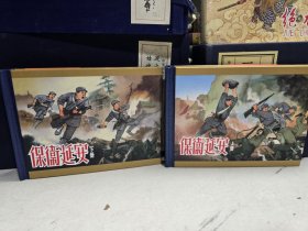 保卫延安 上下册 精装连环画