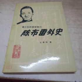 陈布雷外史