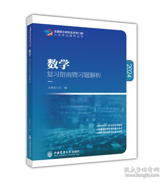 数学复习指南暨习题解析-2021年全国硕士研究生农学门类入学考试辅导丛书