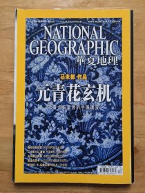 华夏地理 元青花玄机 A