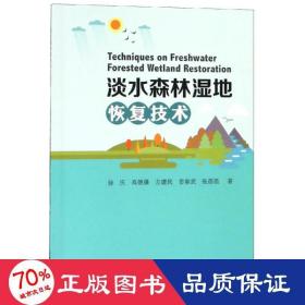 淡水森林湿地恢复技术 作者:徐庆高德强方建民姜春武张蓓蓓 著  