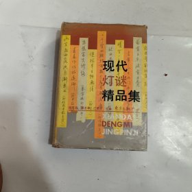 現(xiàn)代燈謎精品集