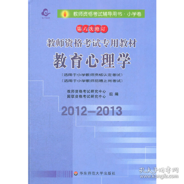 教师资格考试专用教材·小学卷：教育学（2012-2013）（第六次修订）