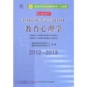 教师资格考试专用教材·小学卷：教育学（2012-2013）（第六次修订）