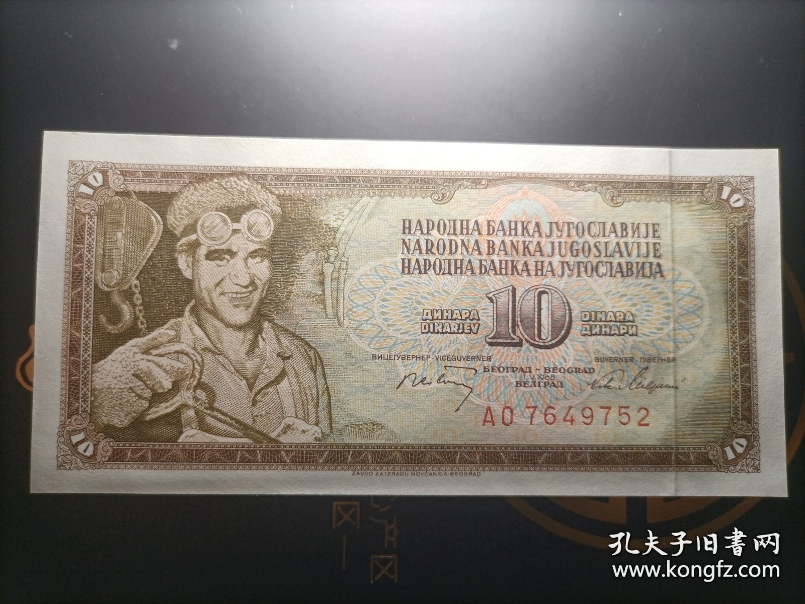 【欧洲】全新 南斯拉夫1968年10第纳尔纸币 1968年版