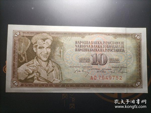 【欧洲】全新 南斯拉夫1968年10第纳尔纸币 1968年版