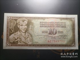 【欧洲】全新 南斯拉夫1968年10第纳尔纸币 1968年版