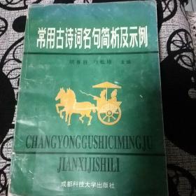 常用古诗词名句简析及事列