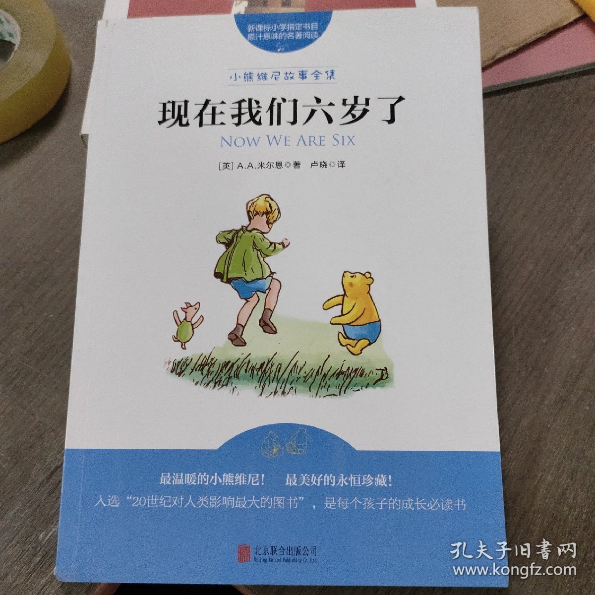 小熊维尼故事全集  现在我们六岁了  维尼熊诞生90周年纪念版！