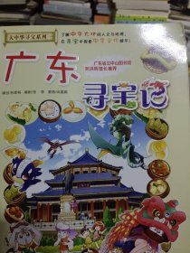 大中华寻宝系列17 广东寻宝记 我的第一本科学漫画书