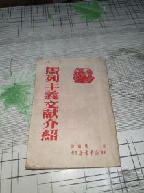 马列主义文献介绍      大连新华书店           正版原版     书内有部分划痕但不影响阅读    书品八五品请看图